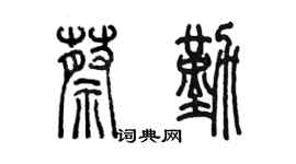 陳墨蔡勤篆書個性簽名怎么寫