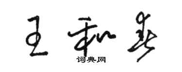 駱恆光王和春草書個性簽名怎么寫