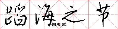 蹈海之節怎么寫好看