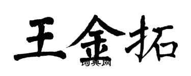 翁闓運王金拓楷書個性簽名怎么寫