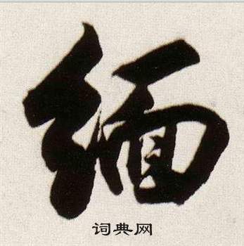 悌楷書書法_悌字書法_楷書字典