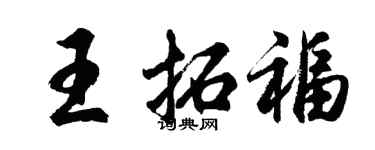 胡問遂王拓福行書個性簽名怎么寫