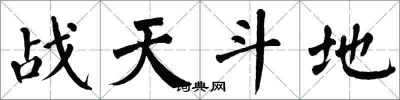 翁闓運戰天鬥地楷書怎么寫