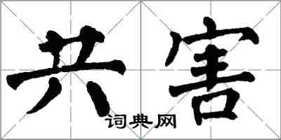 翁闓運共害楷書怎么寫