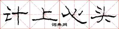 柯春海計上心頭隸書怎么寫