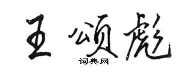 駱恆光王頌彪行書個性簽名怎么寫