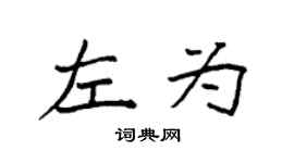 袁強左為楷書個性簽名怎么寫