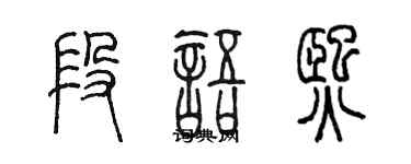 陳墨段語熙篆書個性簽名怎么寫