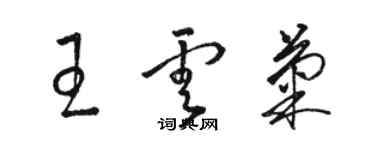 駱恆光王雲菊草書個性簽名怎么寫