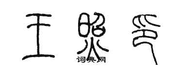 陳墨王照印篆書個性簽名怎么寫