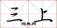 荊霄鵬三上行書怎么寫