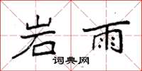 袁強岩雨楷書怎么寫