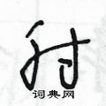 王冬齡寫的硬筆草書肘