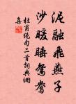 人生不可安閒，有恆業，才足收放心 詩詞名句