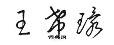 駱恆光王希環草書個性簽名怎么寫