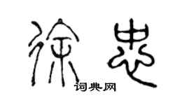 陳聲遠徐忠篆書個性簽名怎么寫