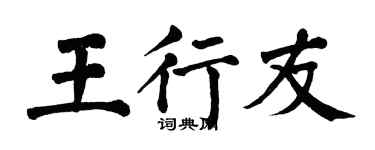 翁闓運王行友楷書個性簽名怎么寫