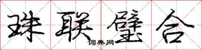 龐中華珠聯璧合行書怎么寫