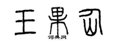 曾慶福王果仙篆書個性簽名怎么寫