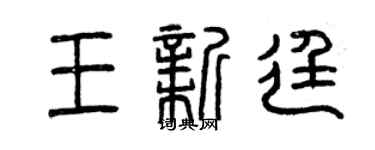 曾慶福王新廷篆書個性簽名怎么寫