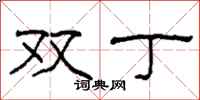柯春海雙丁隸書怎么寫