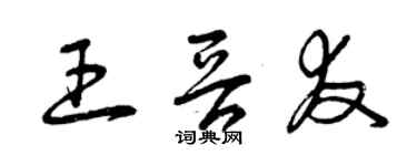 曾慶福王晉友草書個性簽名怎么寫
