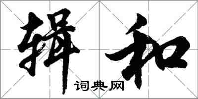 胡問遂輯和行書怎么寫