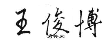 駱恆光王俊博行書個性簽名怎么寫