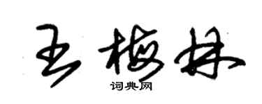 朱錫榮王梅林草書個性簽名怎么寫