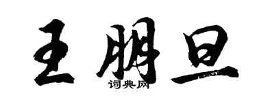 胡問遂王朋旦行書個性簽名怎么寫