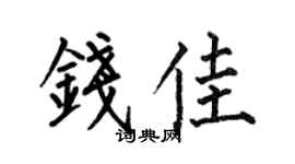 何伯昌錢佳楷書個性簽名怎么寫