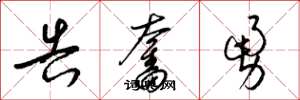 梁錦英告奮勇草書怎么寫