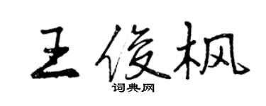 曾慶福王俊楓行書個性簽名怎么寫
