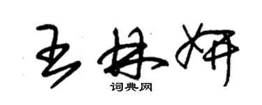 朱錫榮王林妍草書個性簽名怎么寫