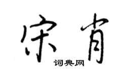 王正良宋肖行書個性簽名怎么寫