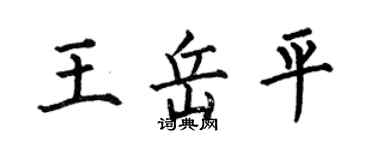 何伯昌王岳平楷書個性簽名怎么寫