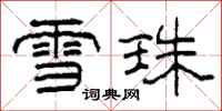 柯春海雪珠隸書怎么寫