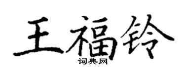 丁謙王福鈴楷書個性簽名怎么寫