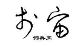 曾慶福於宙草書個性簽名怎么寫