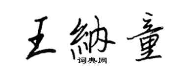王正良王納童行書個性簽名怎么寫