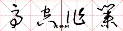 王冬齡高空作業草書怎么寫