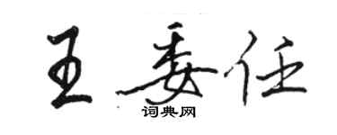 駱恆光王委任行書個性簽名怎么寫