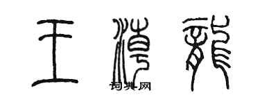 陳墨王潮龍篆書個性簽名怎么寫