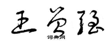 曾慶福王曾強草書個性簽名怎么寫