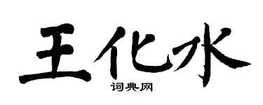 翁闓運王化水楷書個性簽名怎么寫