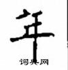 顧仲安寫的硬筆楷書年