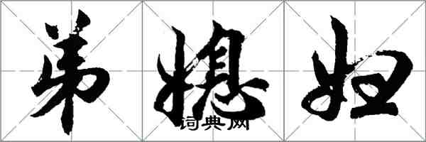 胡問遂弟媳婦行書怎么寫