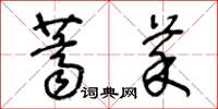 王冬齡薺菜草書怎么寫