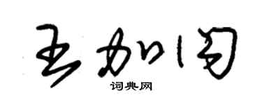 朱錫榮王加閃草書個性簽名怎么寫