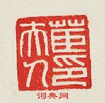 “茝夫人印”篆刻印章